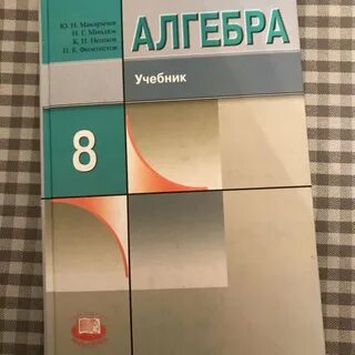 Учебник по алгебре 8 класс макарычев 2021