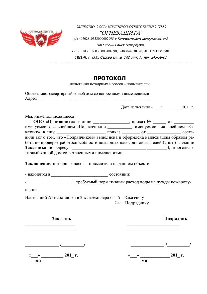 Акт внутреннего противопожарного водопровода. Акт испытания пожарных насосов повысителей. Акт проверки пожарной насосной станции. Акт проверки внутреннего противопожарного водопровода 2021. Акт проверки противопожарного водопровода образец.