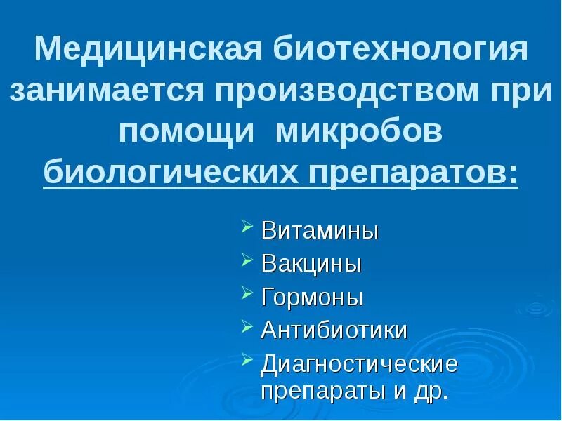 Современные биотехнологии. Медицинская биотехнология. Медицинская биотехнология методы. Медицинская биотехнология методы. Медицинская биотехнология презентация.
