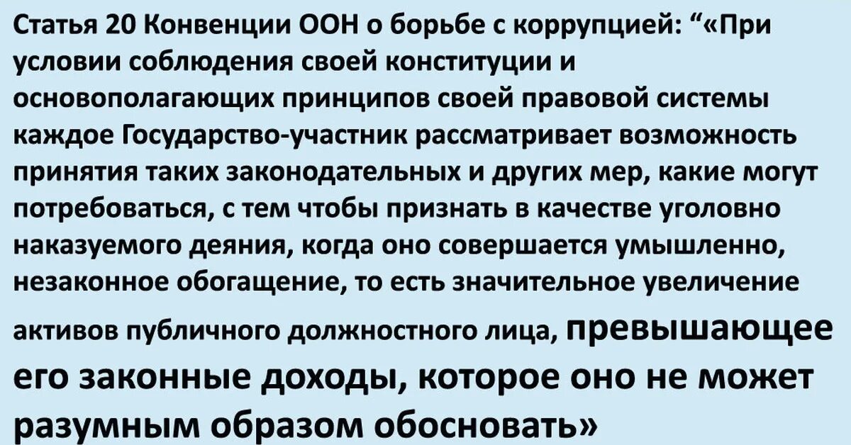 20 конвенция оон. 20 Статья конвенции. 20 Статья конвенции ООН. Конвенция ООН по борьбе с коррупцией. 20 Статья конвенции ООН против коррупции текст.