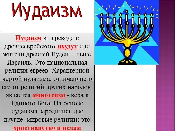 Иудаизм проект 4 класс Презентация "Паломничества и святыни религий мира" по мхк скачать проект
