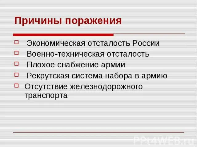 Причины поражения России в ПМВ. Причины поражения России в первой мировой войне. Причины проигрыша России в первой мировой войне. Причины поражения России.