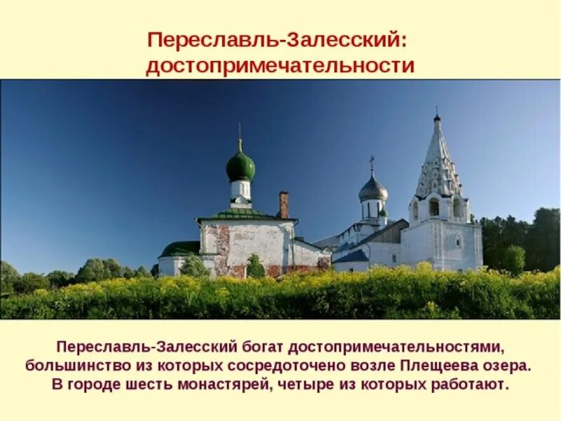 Переславль залесский интересные факты о городе. Проект город Переславль Залесский золотое кольцо. Переславль-Залесский Переславль-Залесский достопримечательности. Золотое кольцо России Переславль-Залесский достопримечательности. Золотое кольцо России достопримечательности Переславль.