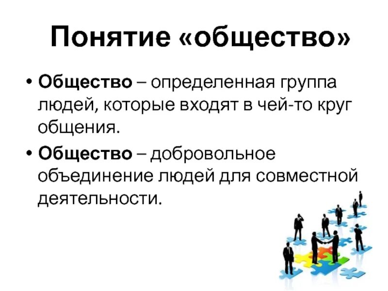 Что такое общество 6 класс конспект обществознание. Презентация по обществознанию. Общество это в обществознании 6 класс определение. Общество определение. Общество это кратко для детей.