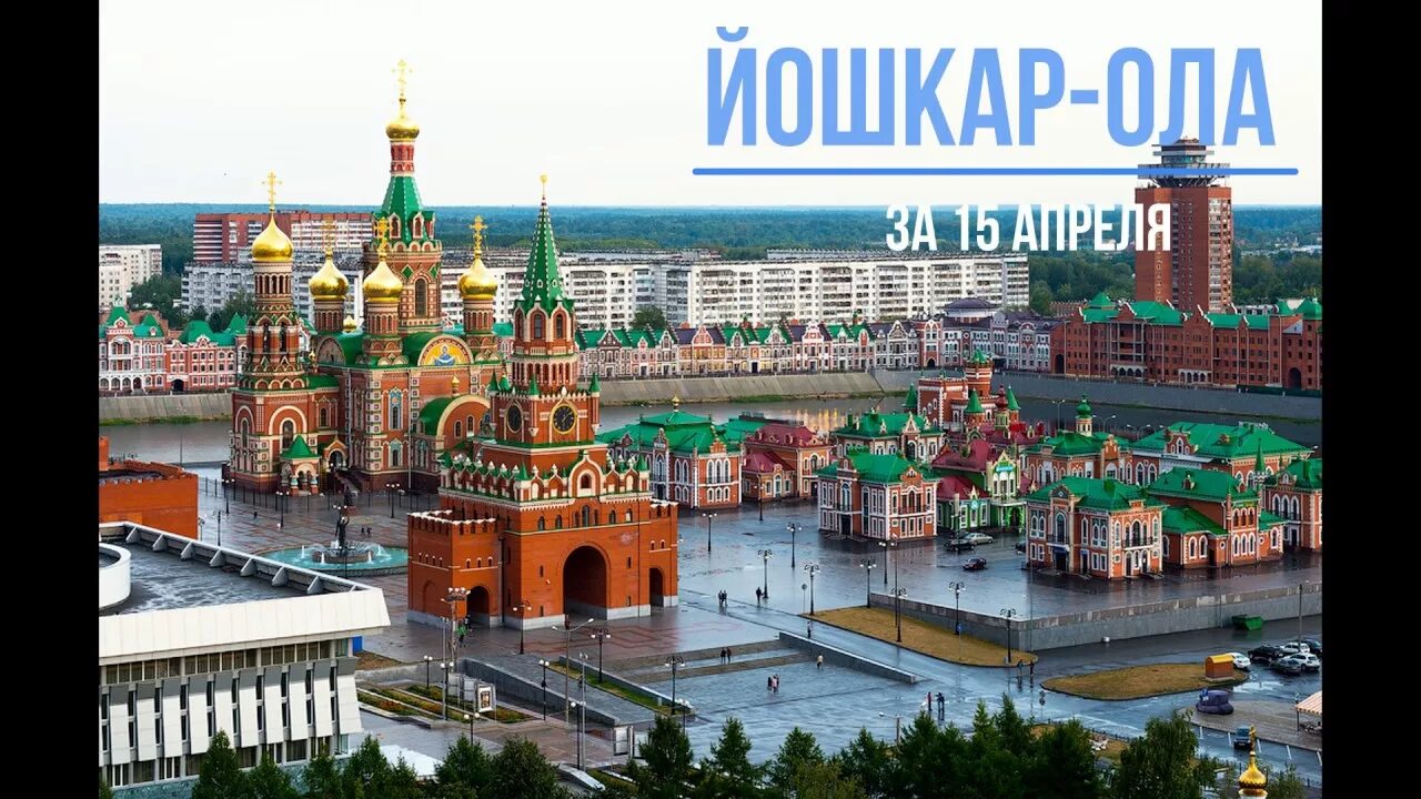 Йошкар-ола надпись на набережной. Йошкар-ола название города. Девушки для встреч в йошкар оле. Йошкар-ола центр города. Чат йошкар оле.