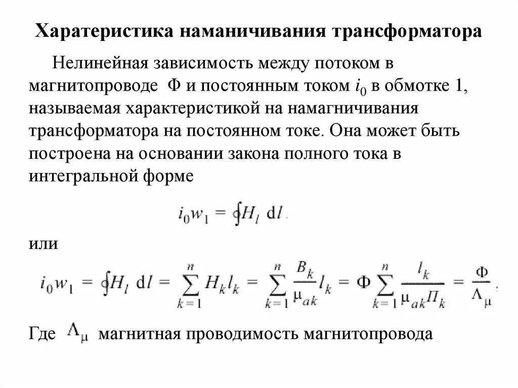 Характеристика намагничивания. Характеристика намагничивания трансформатора на постоянном токе. Характеристика намагничивания трансформатора напряжения. Характеристика намагничивания трансформатора. Магнитная проводимость.