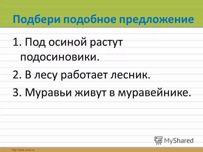 Предложение похожее