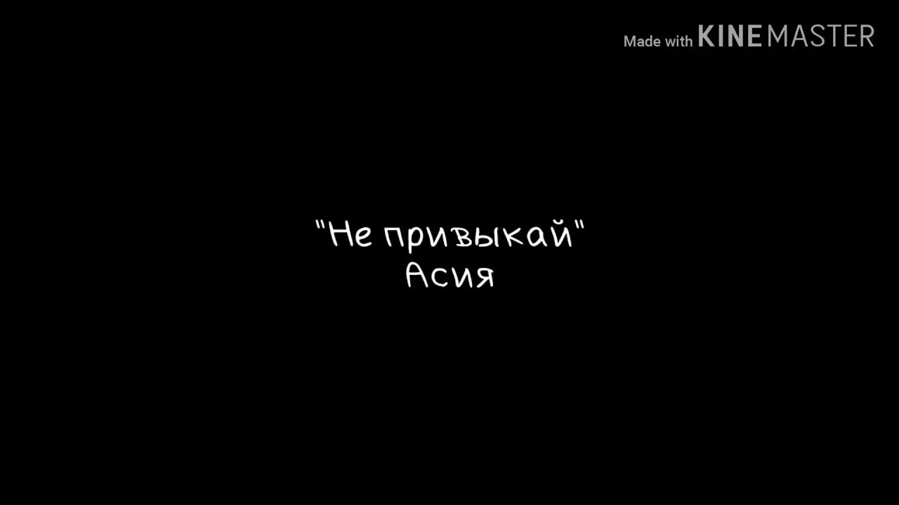 Ты самая дикая слабость. Я твой самый жесткий кайф только не привыкай.