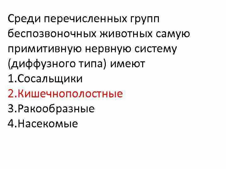 Типы нервной системы беспозвоночных животных. Примитивную нервную систему имеет. Общие признаки живых организмов нервная система. Животные с примитивной нервной системой. Диффузная представители