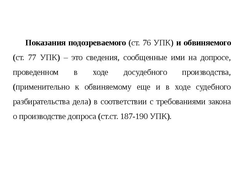 Показания обвиняемого заключение. Показания подозреваемого и обвиняемого. Показания подозреваемого УПК. Показания обвиняемого УПК. Ст 76 УПК.