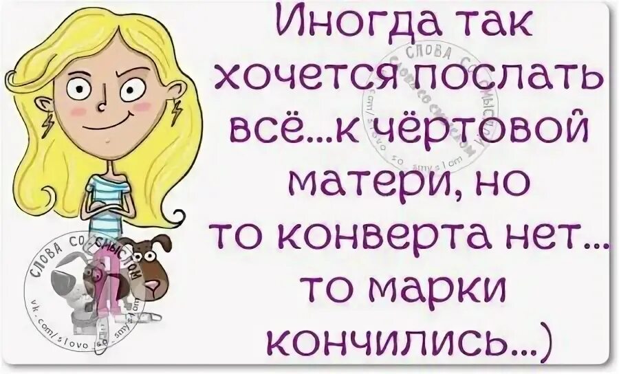 Хочется снять рубаху и послать всех. Хочется послать все. Иногда так хочется послать всех. Хочется послать всех. Так хочется послать.