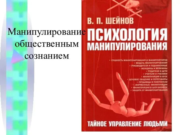 Манипуляция людьми сознанием. Манипуляция общественным сознанием. манипулирование обществом. манипуляция массовым сознанием. методы манипулирования общественным мнением.