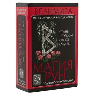 Большая книга рунической магии