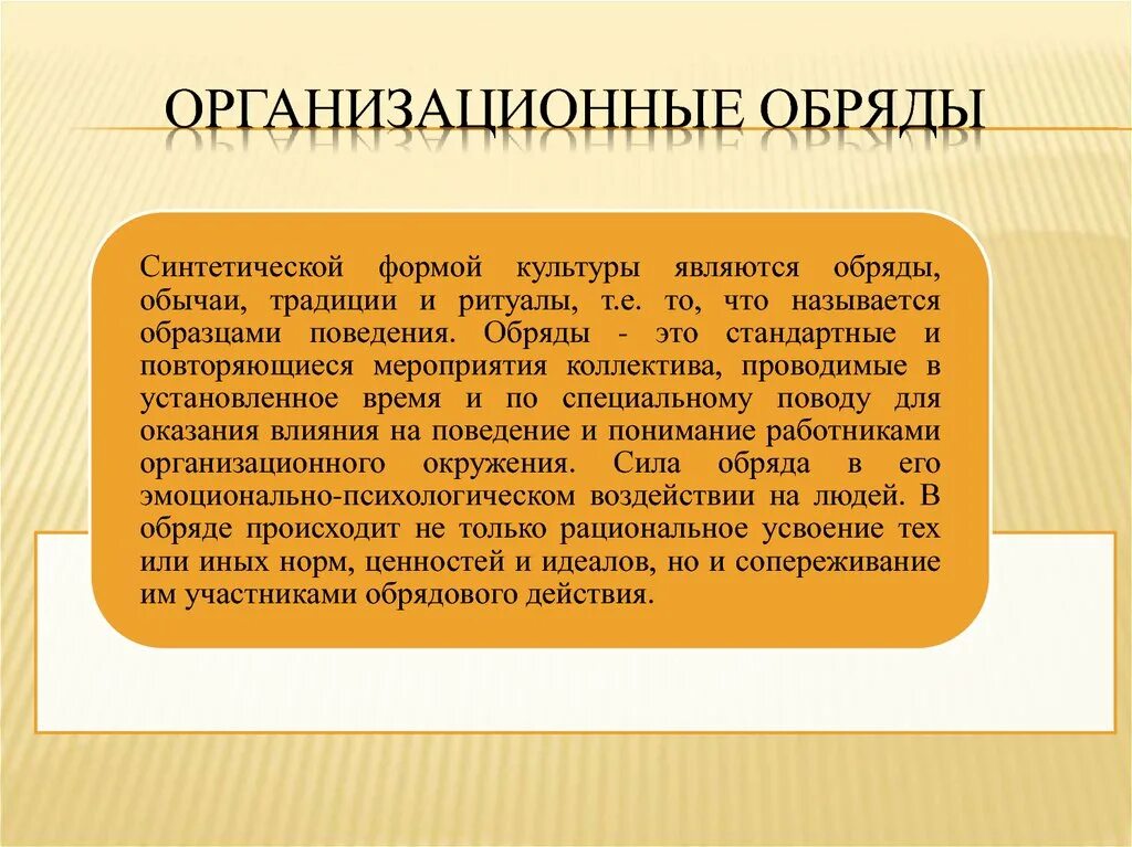 Ритуал признаки. Организационные обряды. Обряды в организационной культуре. Ритуалы организационной культуры. Синтетические формы организационной культуры.