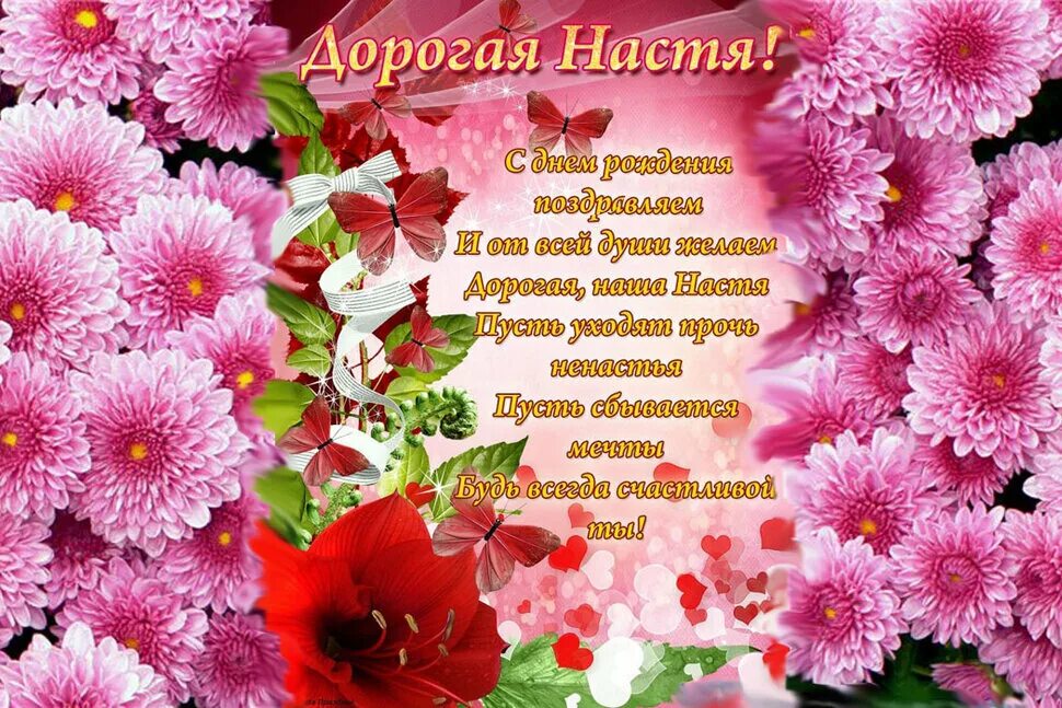Про настю на дне рождения. Настя с днём рождения картинки. Настя с днём рождения открытки. Поздравления с днём рождения настеньке. Поздравления с днём рождения настеньке.