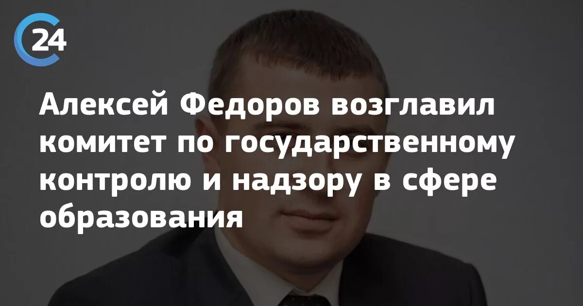 Комитет по государственному контролю и надзору. Фёдоров Алексей Фёдорович Саратов Министерство образования. Алексей Федоров Мытищи. Комитет по государственному контролю и надзору в сфере образования. Федоров Алексей Федорович Саратов Саратов.