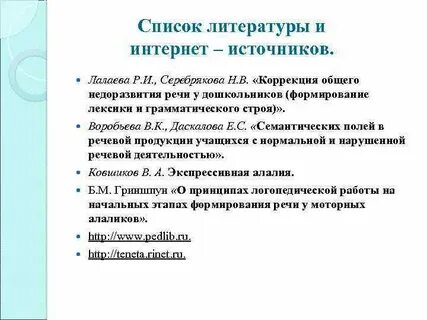 Р лалаева коррекция общего недоразвития речи