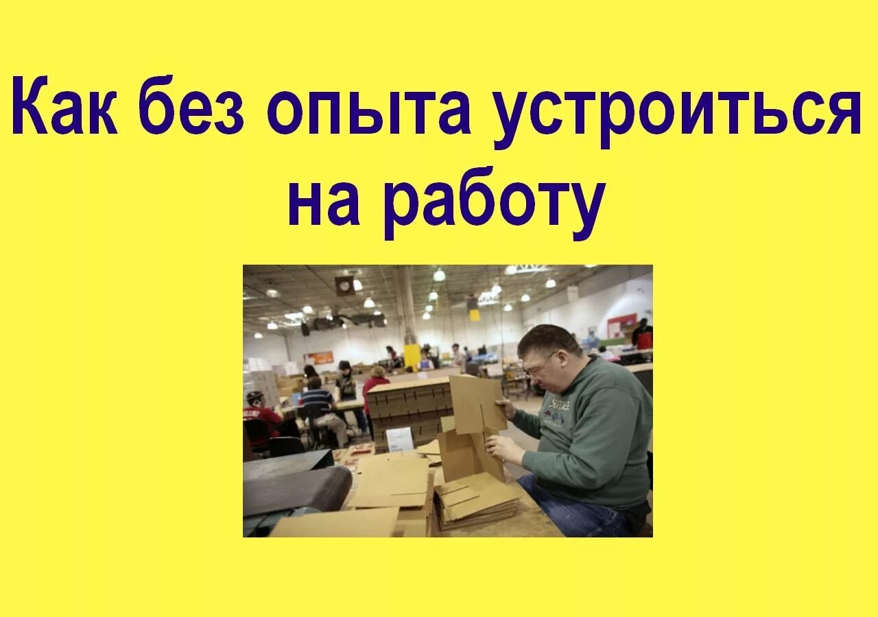 Мужчина ищет работу без опыта. Работа без опыта. Куда устроиться на работу без опыта. Где устроиться на работу. Как устроиться на работу без опыта.