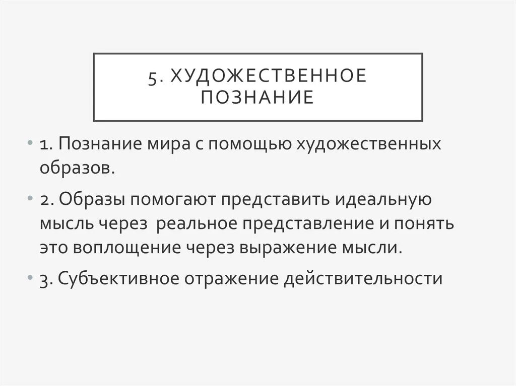 Искусство способ познания. Характеристики художественного познания. Специфика художественного познания. Художественный метод познания.