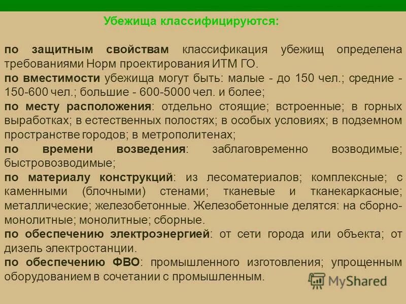 Характеристика защитных свойств защитных сооружений гражданской обороны. Классификация убежищ. Характеристика убежища. Классификация убебежища. Классификация бомбоубежищ.