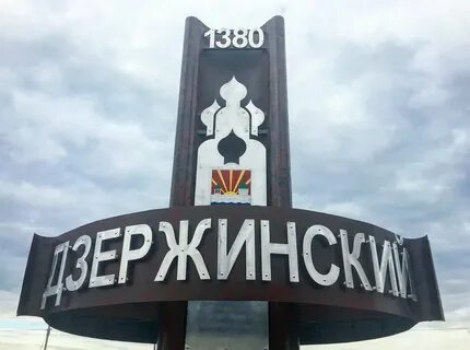 Дзержинский развитие города