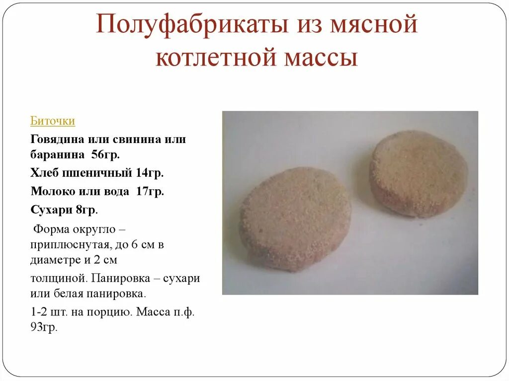 Сколько яиц в котлеты. Технологическая карта приготовления котлет мясных из говядины. Полуфабрикаты из мясной котлетной массы. Полуфабрикаты из котлетной массы биточки мясные. Формы для полуфабрикатов.