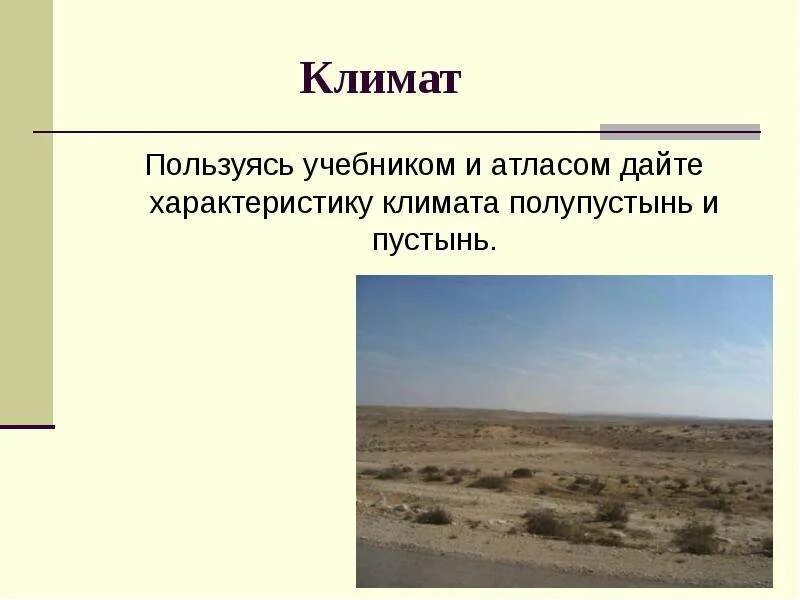 Тип климата в пустыне