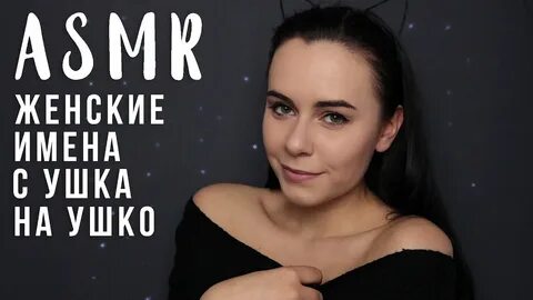 Асмр с ушка на ушко