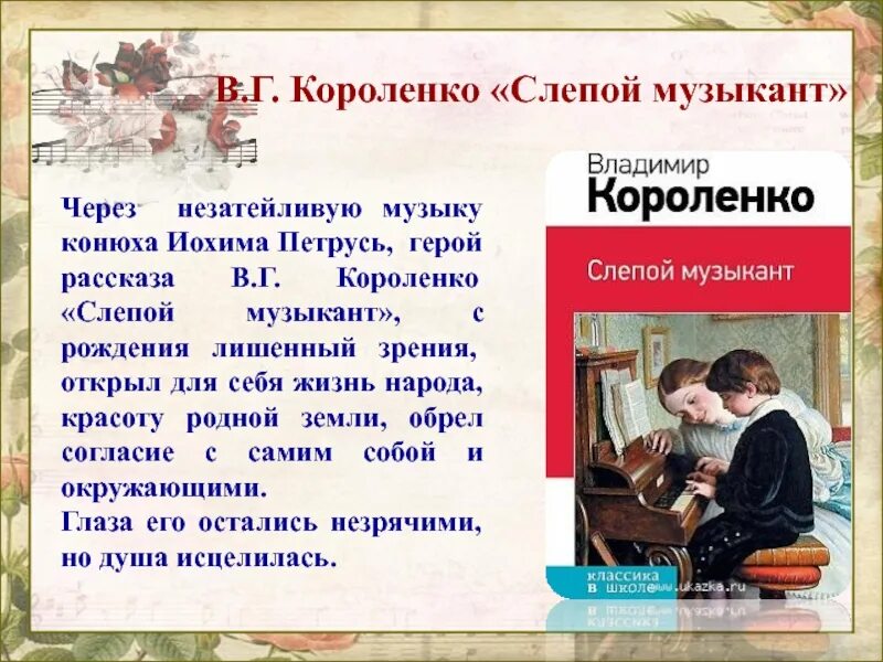 Слепой музыкант тесты с ответами. В г короленко слепой музыкант. в. короленко &quot;слепой музыкант&quot;. рассказ слепой музыкант короленко. короленко слепой музыкант иллюстрации.