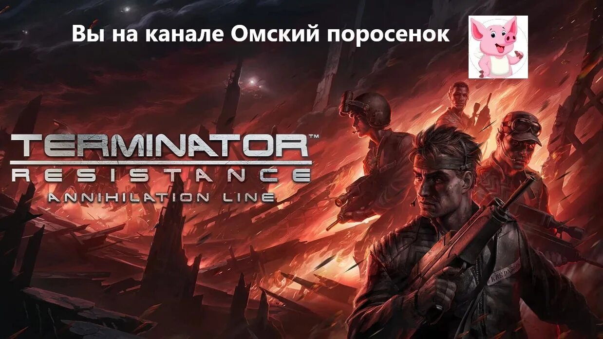 Terminator resistance annihilation. Terminator Annihilation line. Terminator Resistance Annihilation line. Terminator Resistance - Annihilation line (рубеж зачистки).