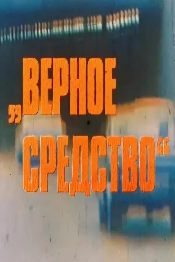 Верная средства 17. Верная средства 17
