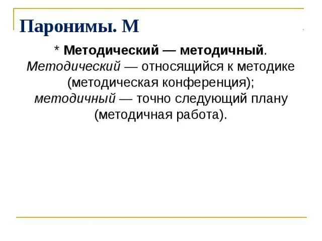 Работа с паронимами. Фактический фактичный паронимы. Логичный логический паронимы. Методический методичный паронимы. Смешение паронимов примеры.