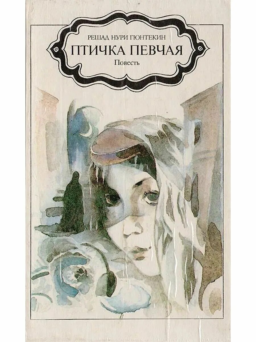 Аудиокнига королек птичка. Книга Гюнтекин птичка певчая. Королек - птичка певчая Решад Нури Гюнтекин. Королёк - птичка певчая Решад Нури Гюнтекин книга. Чалыкушу птичка певчая книга.