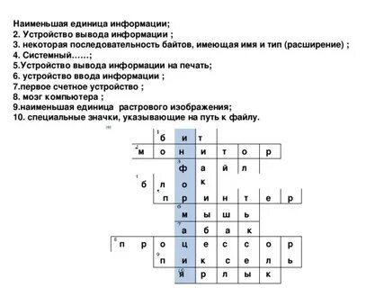 Кроссворд на тему измерения информации