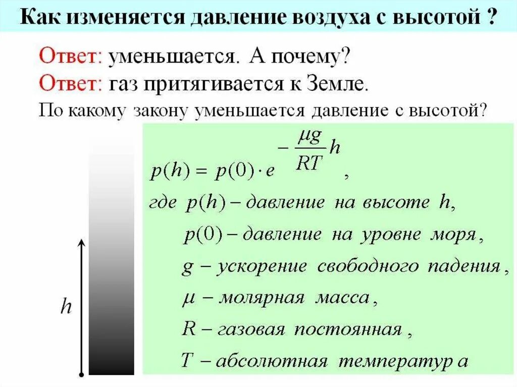 Увеличение измениться. Как изменяется давление воздуха с высотой. Как изменяется давление. Уменьшение давления с высотой. Как изменяется давление с высотой.