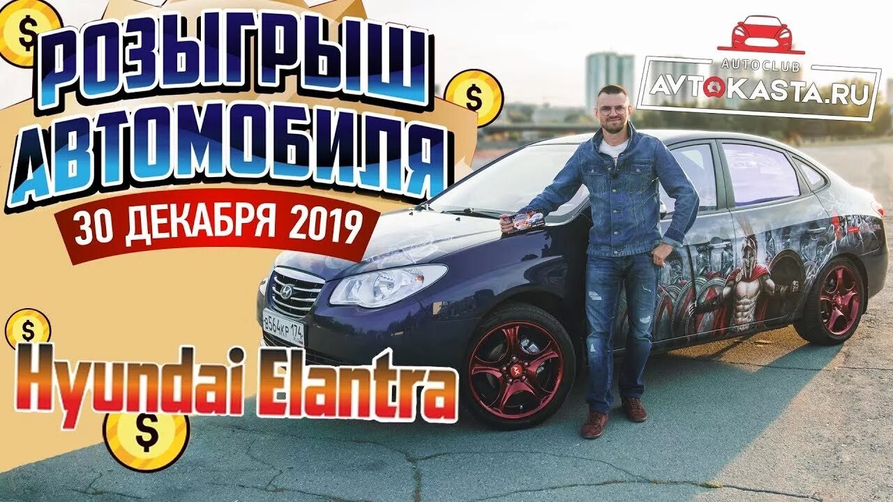 Автокаста машины. Розыгрыш автомобиля. Автокаста Челябинск. Наклейка Автокаста. Магазин автокаста