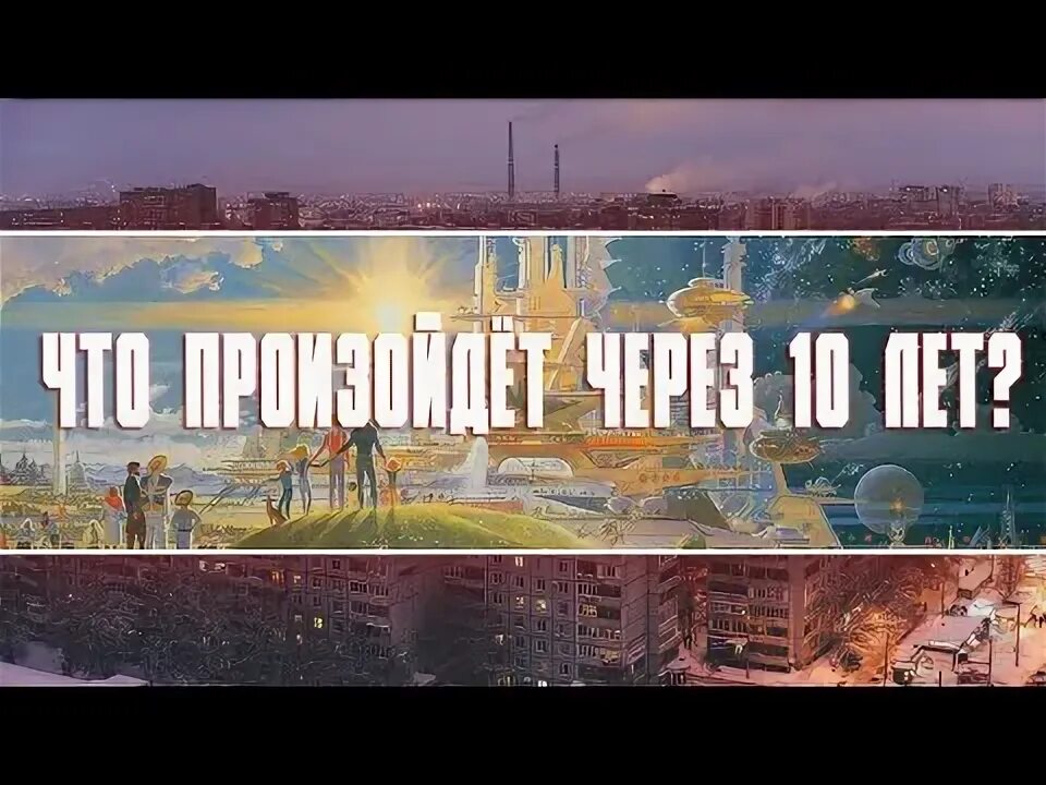 Даже через 10 лет. Через 10 лет. что будет через десять лет. картинка что будет через 10 лет. я через 10 лет картинки.
