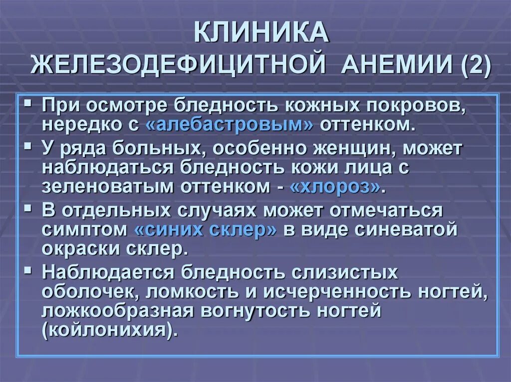 Обследование при жда. Железодефицитная анемия клиника. Осмотр при железодефицитной анемии. Данные осмотра больного железодефицитной анемии. Больные малокровием