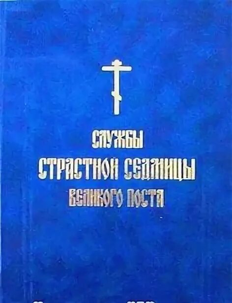 Службы страстной седмицы. Служба страстной седмицы Великого поста. Службы страстной седмицы книга. Последование служб страстной седмицы Великого поста. Кустовский страстная седмица.