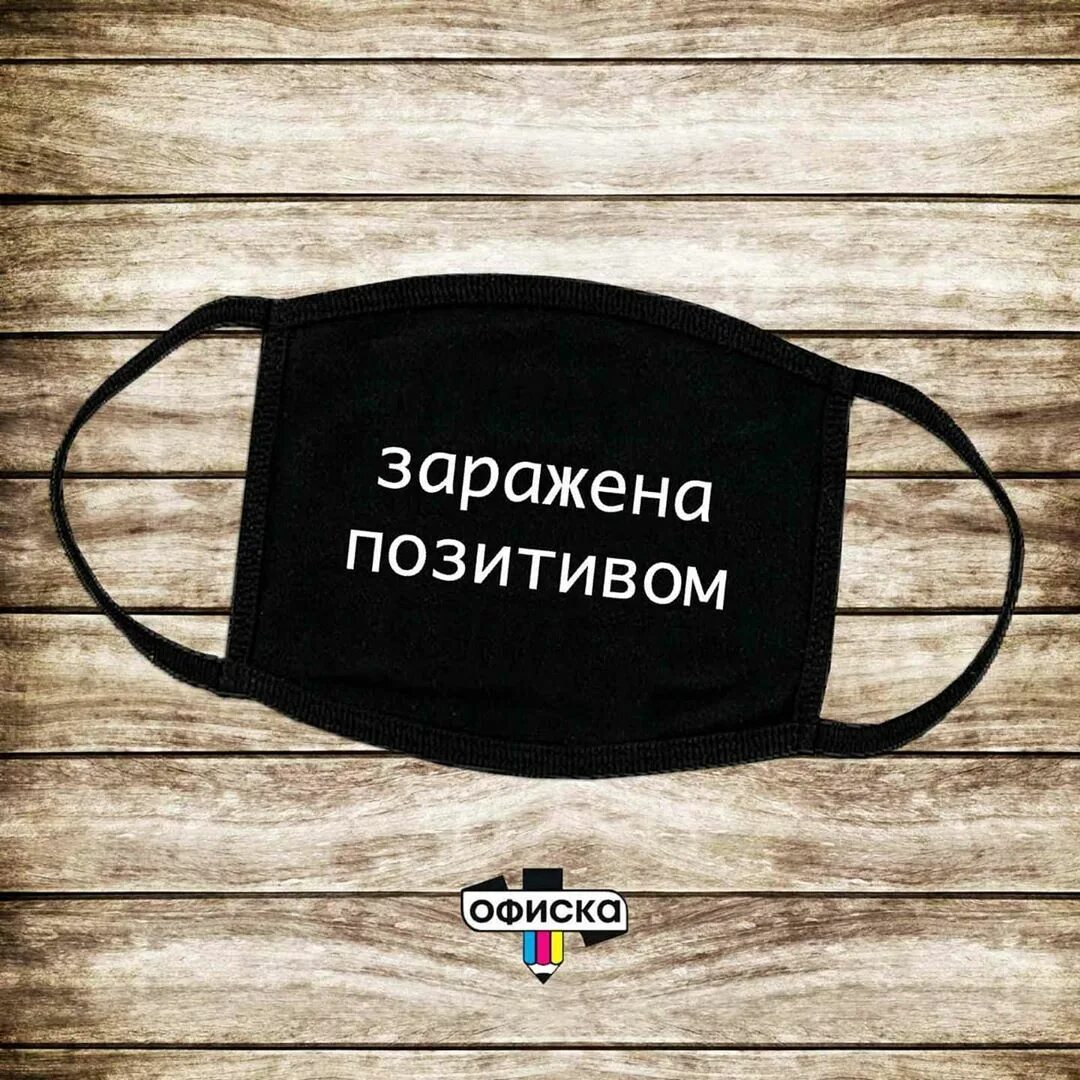 Я позитивом заражен. Надписи на масках заражена позитивом. маска с надписью бог. держись на маске надпись. маска для водителя с надписью.