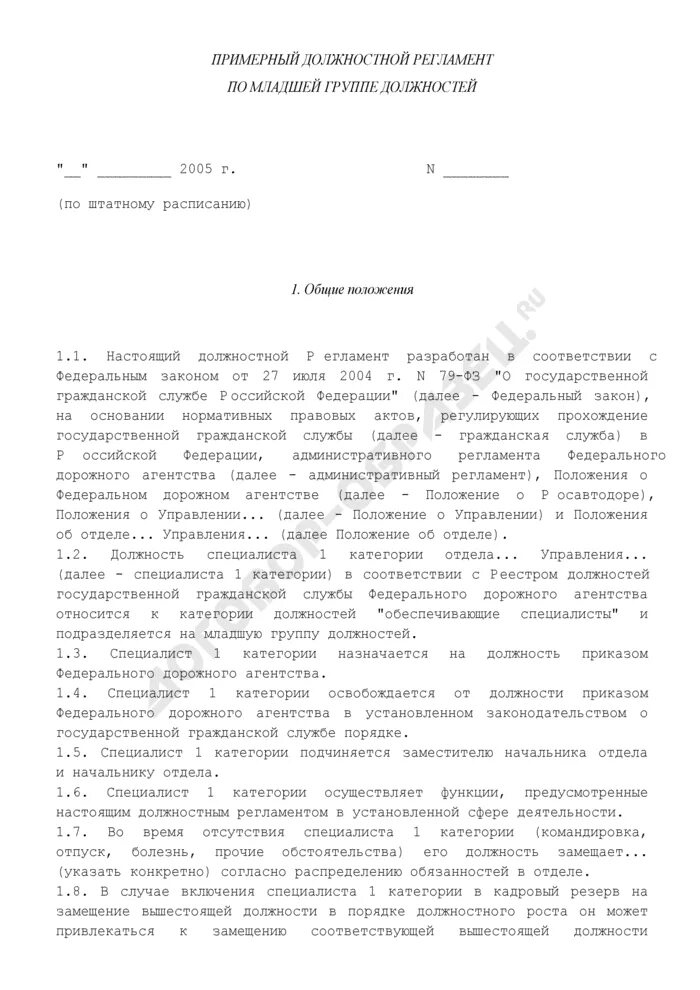 Регламент должностных обязанностей. Должностные регламенты государственных гражданских служащих. Исполнение обязанностей в должностном регламенте. Регламент назначения на должность. Должностные обязанности консультанта.
