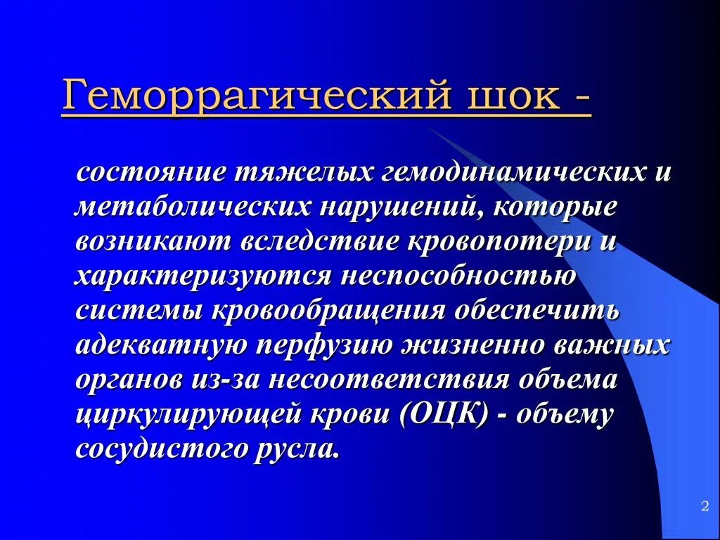 Гемодинамика шока. Геморрагический ШОК. Клинические признаки геморрагического шока. Клинические проявления геморрагического шока. Причины развития геморрагического шока.