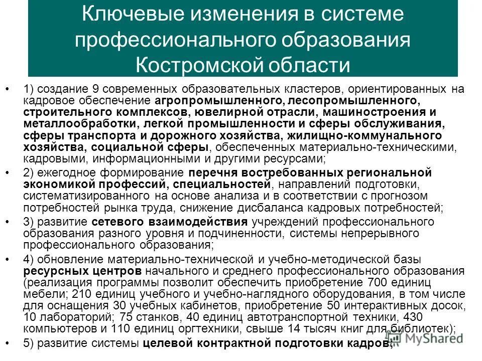 развитие костромского образования. развитие костромского образования. система образования кострома. костромской областной институт развития образования кострома. ведомственная целевая программа развития.