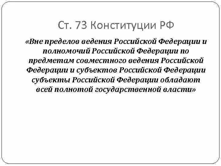 Ст 73 РФ ведение субъектов. Ст 73 Конституции РФ. Вне пределов ведения РФ. Предметы совместного ведения РФ по Конституции. Сферы ведения рф и субъектов рф