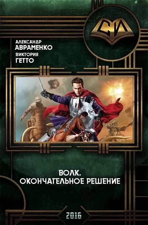 Авраменко волк читать. Книга попаданец.