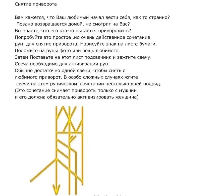 Через какое время приворот. Став снятие приворота. руны для снятия приворота с мужа. заговор на снятие привязок. рунический став на снятие приворота.