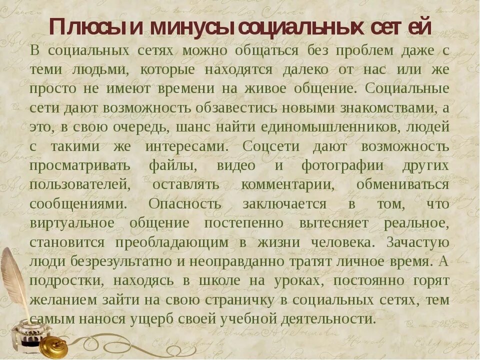 Плюсы и минусы общения в социальных сетях. Сочинение на тему социальные сети. плюсы и минусы социальных сетей. эссе на тему социальные сети плюсы и минусы.