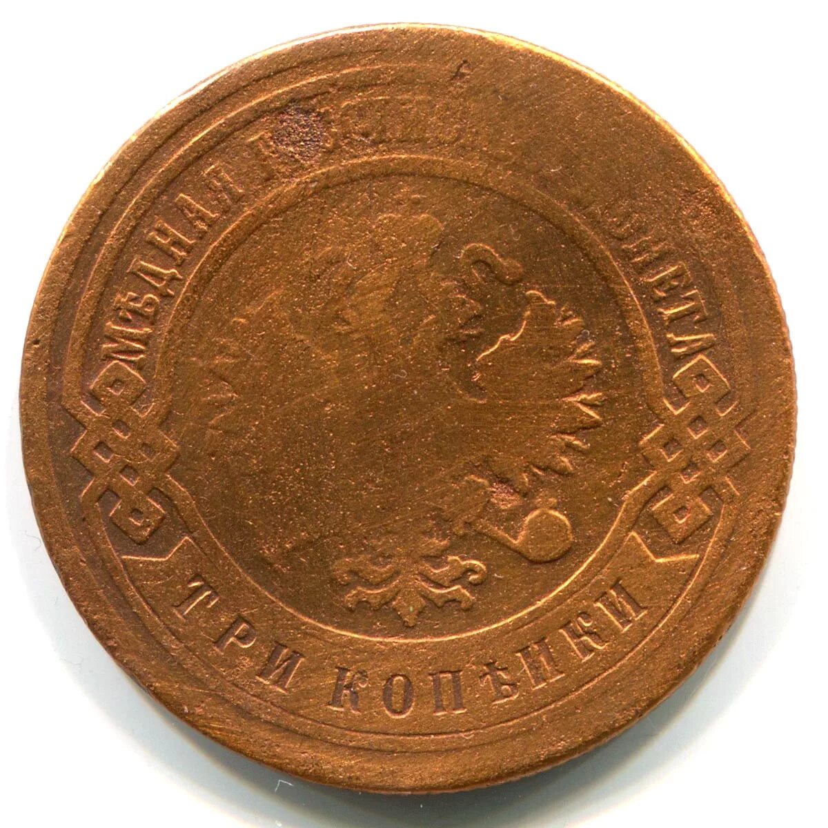 3 копейки 1901 года. 5 копеек 1878 года. 3 копейки 1901 года. 1 копейка 1915. 3 копейки 1901 года.