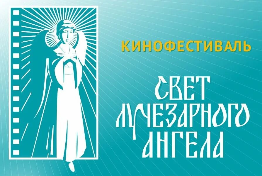 Кинофестиваль свет лучезарного ангела тамбов. Свет лучезарного ангела. Кинофестиваль свет лучезарного ангела тамбов. Кинофестиваль свет лучезарного ангела. Лучезарный ангел логотип.