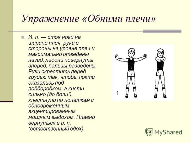 И п руки в стороны. Гимнастика по Стрельниковой при бронхите. Гимнастика при бронхите дыхание Стрельниковой. Упражнения для дыхания при бронхите. Упражнения для физкультуры.